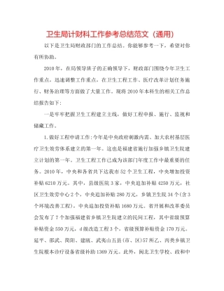 卫生局计财科工作参考总结范文（通用）