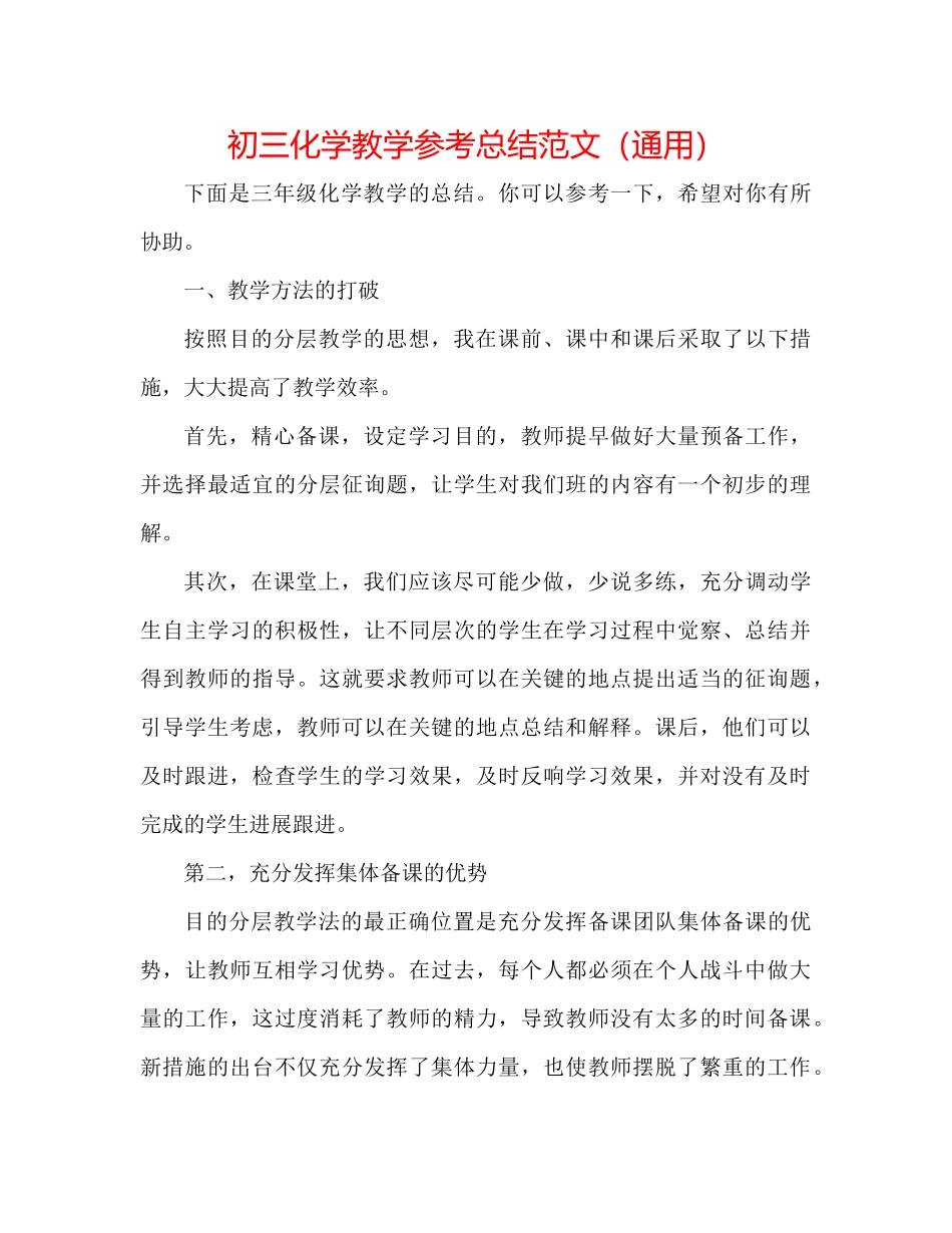 初三化学教学参考总结范文（通用）_第1页