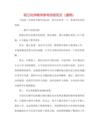 初三化学教学参考总结范文（通用）