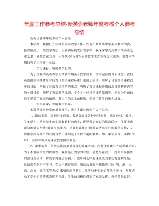 2021年度工作参考总结新英语教师年度考核个人参考总结