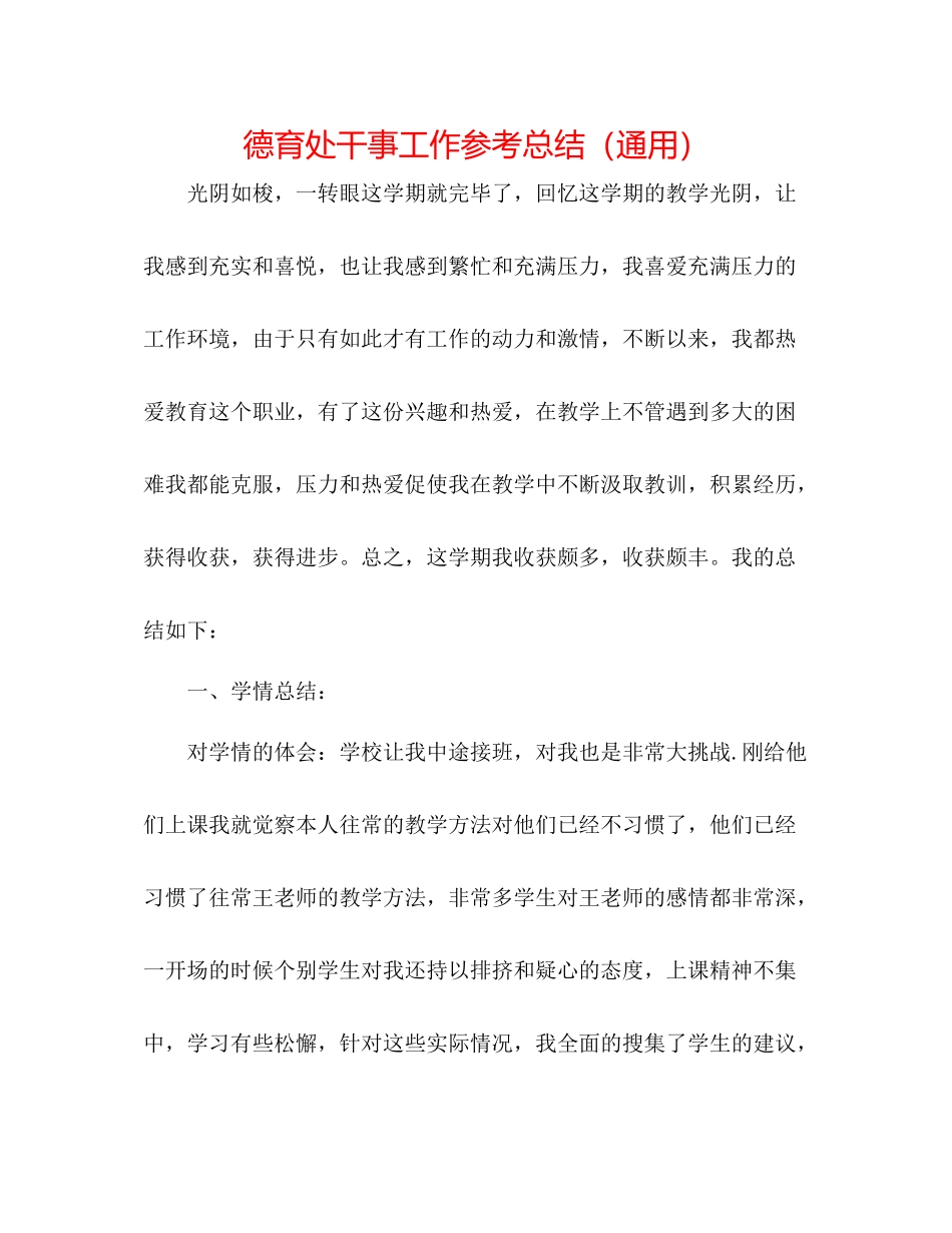 德育处干事工作参考总结（通用）_第1页