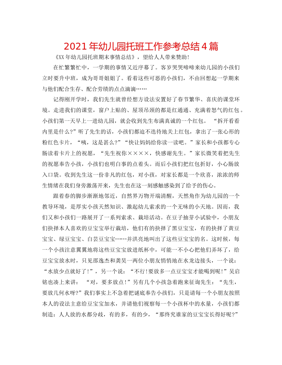 2021年幼儿园托班工作参考总结4篇_第1页
