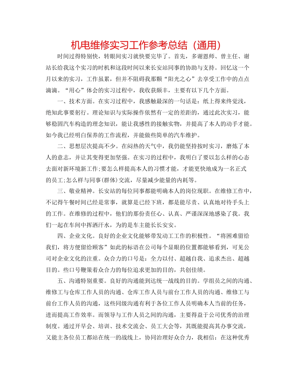 机电维修实习工作参考总结（通用）_第1页
