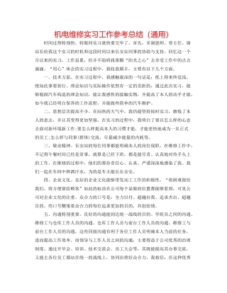 机电维修实习工作参考总结（通用）