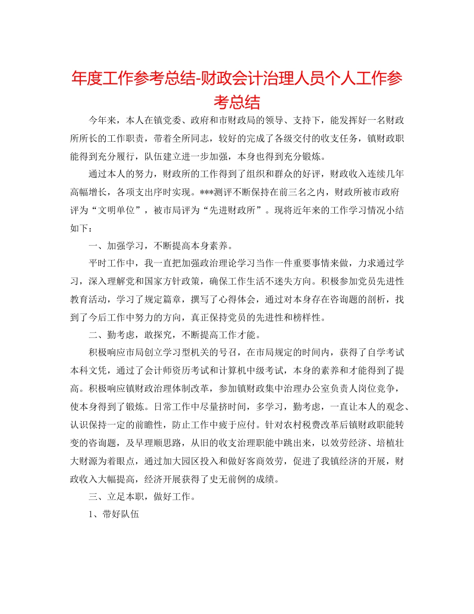 2021年度工作参考总结财政会计管理人员个人工作参考总结_第1页
