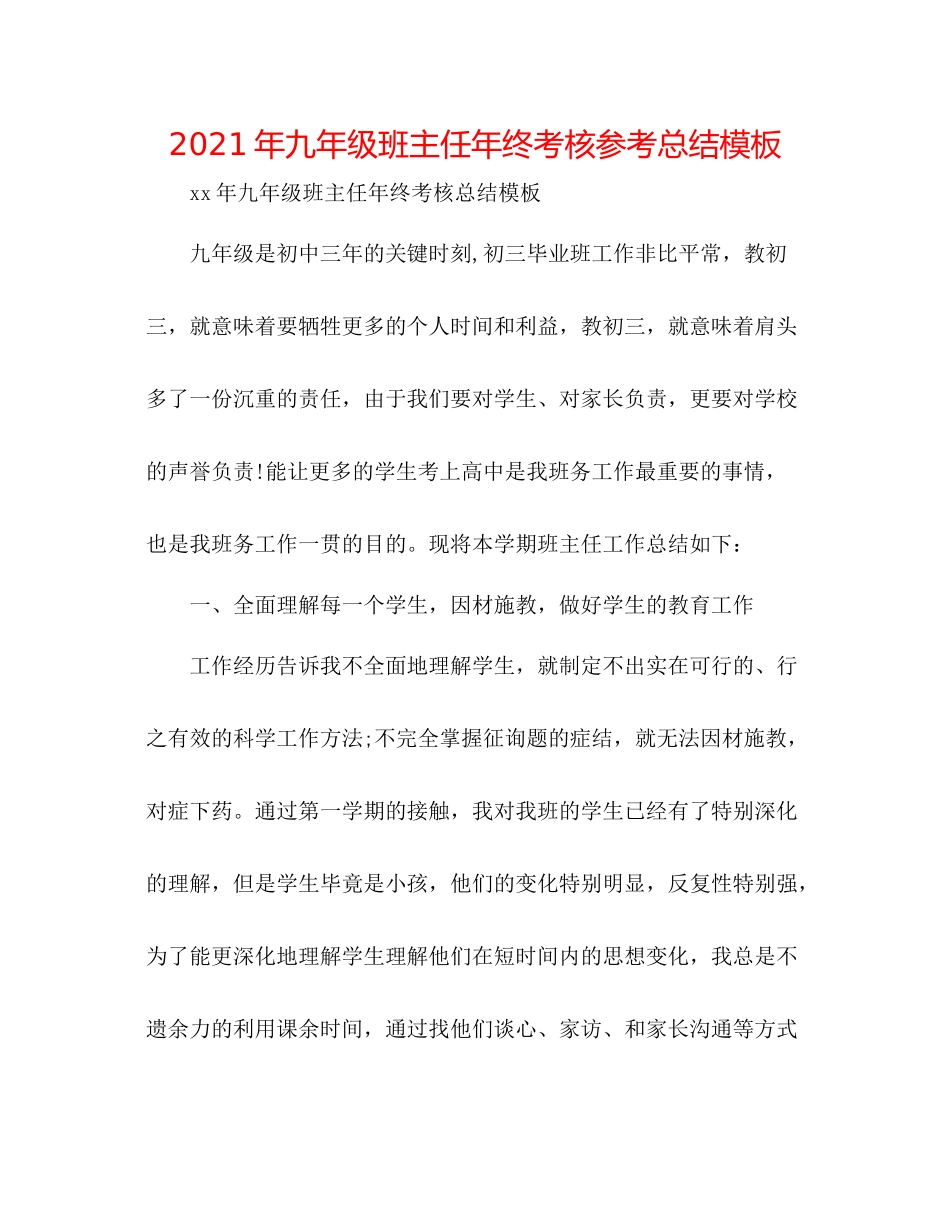 2021年九年级班主任年终考核参考总结模板_第1页