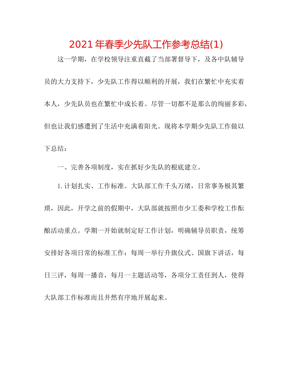 2021年春季少先队工作参考总结1)_第1页