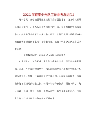 2021年春季少先队工作参考总结1)