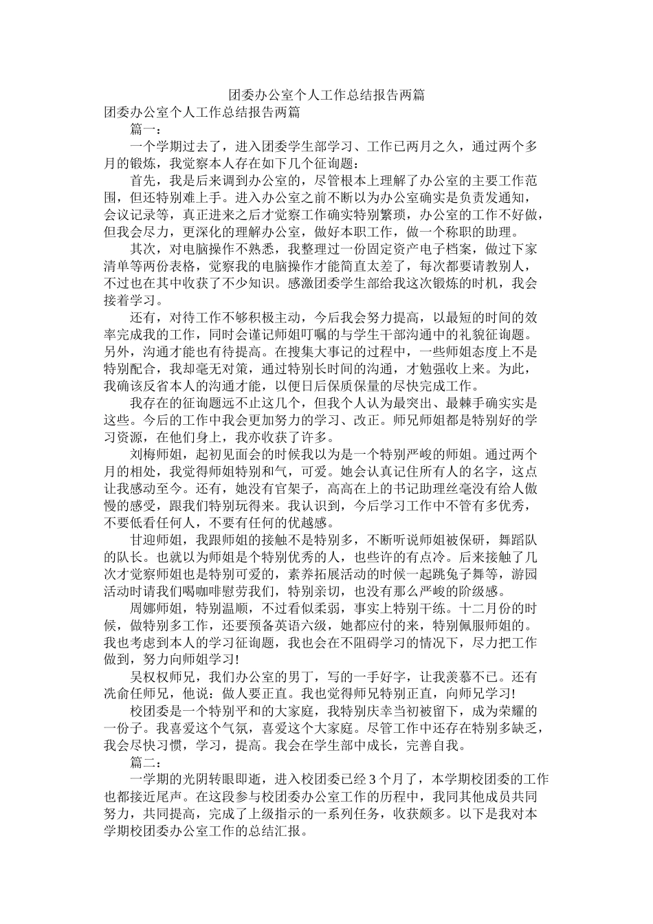 团委办公室个人工作总结报告两篇_第1页