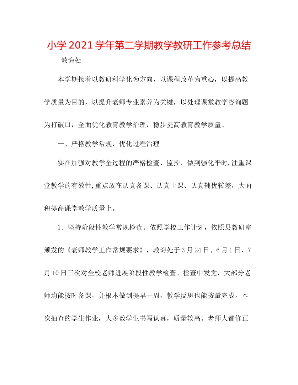 小学学年第二学期教学教研工作参考总结_第1页