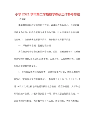 小学学年第二学期教学教研工作参考总结