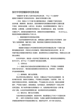 控辍保学工作总结