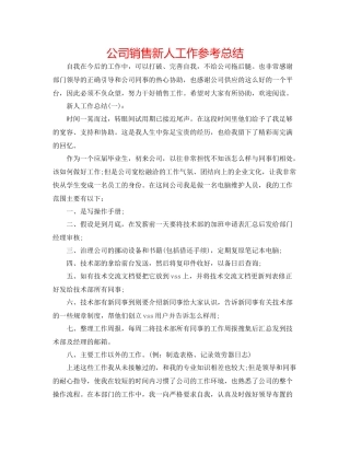公司销售新人工作参考总结