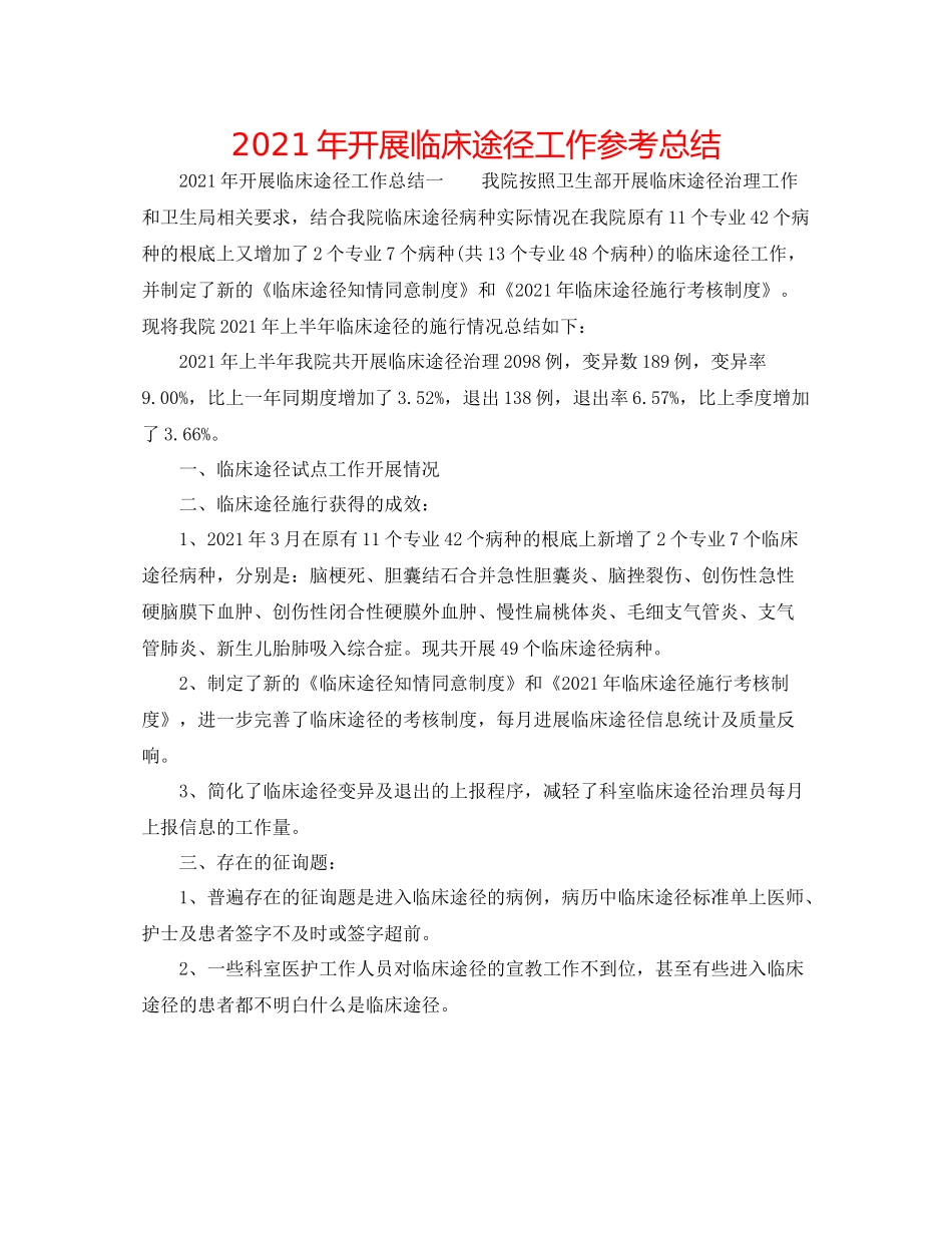 2021年开展临床路径工作参考总结_第1页