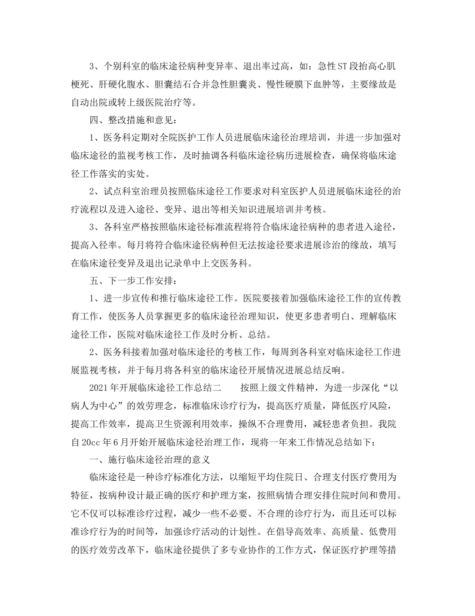 2021年开展临床路径工作参考总结_第2页