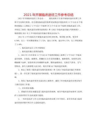 2021年开展临床路径工作参考总结