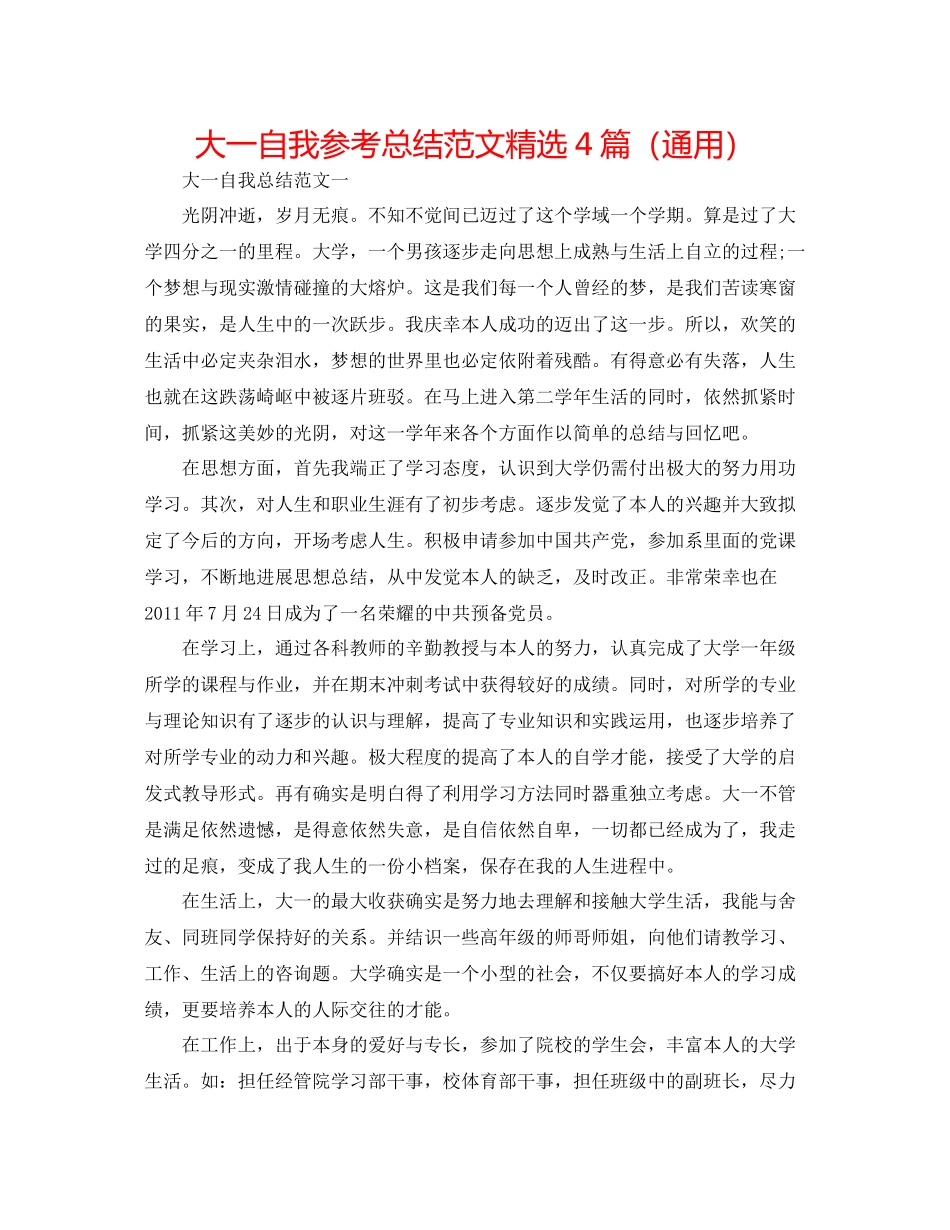 大一自我参考总结范文精选4篇（通用）_第1页
