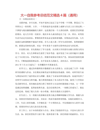 大一自我参考总结范文精选4篇（通用）