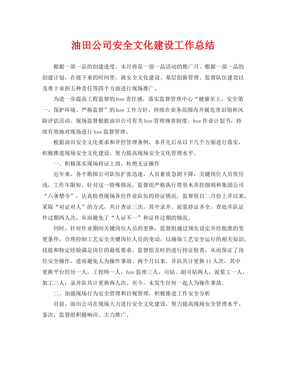 《安全管理文档》之油田公司安全文化建设工作总结_第1页