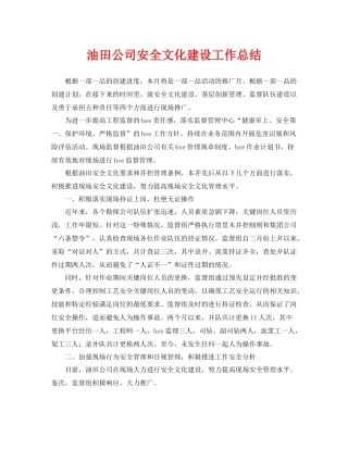 《安全管理文档》之油田公司安全文化建设工作总结