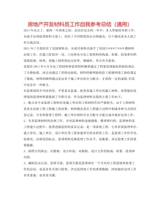 房地产开发资料员工作自我参考总结（通用）