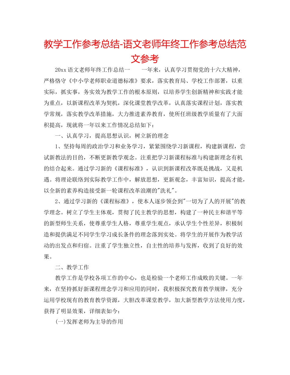 教学工作参考总结语文教师年终工作参考总结范文参考_第1页