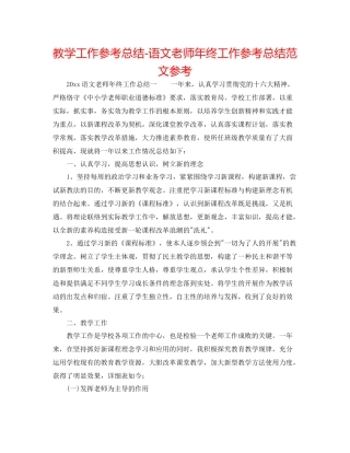 教学工作参考总结语文教师年终工作参考总结范文参考