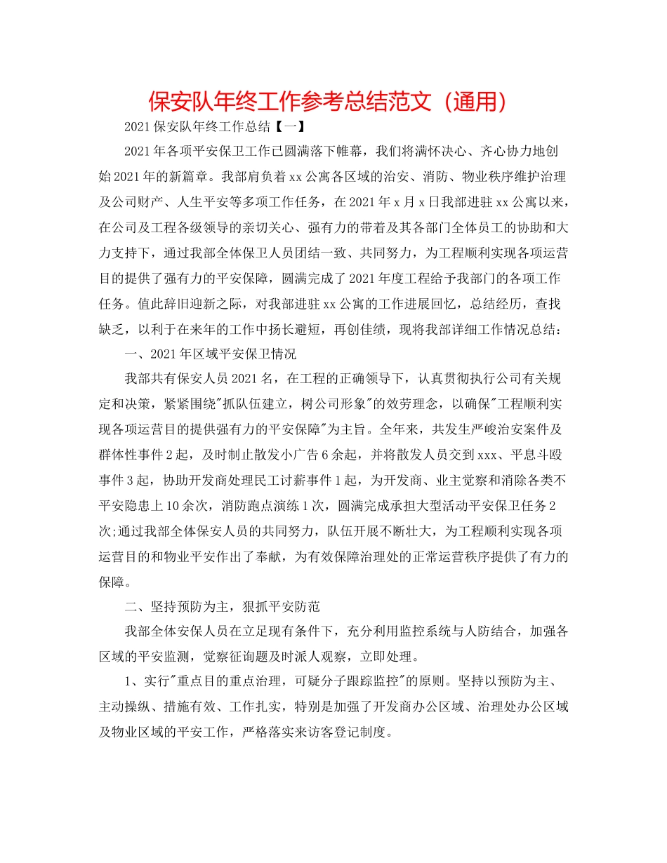 保安队年终工作参考总结范文（通用）_第1页