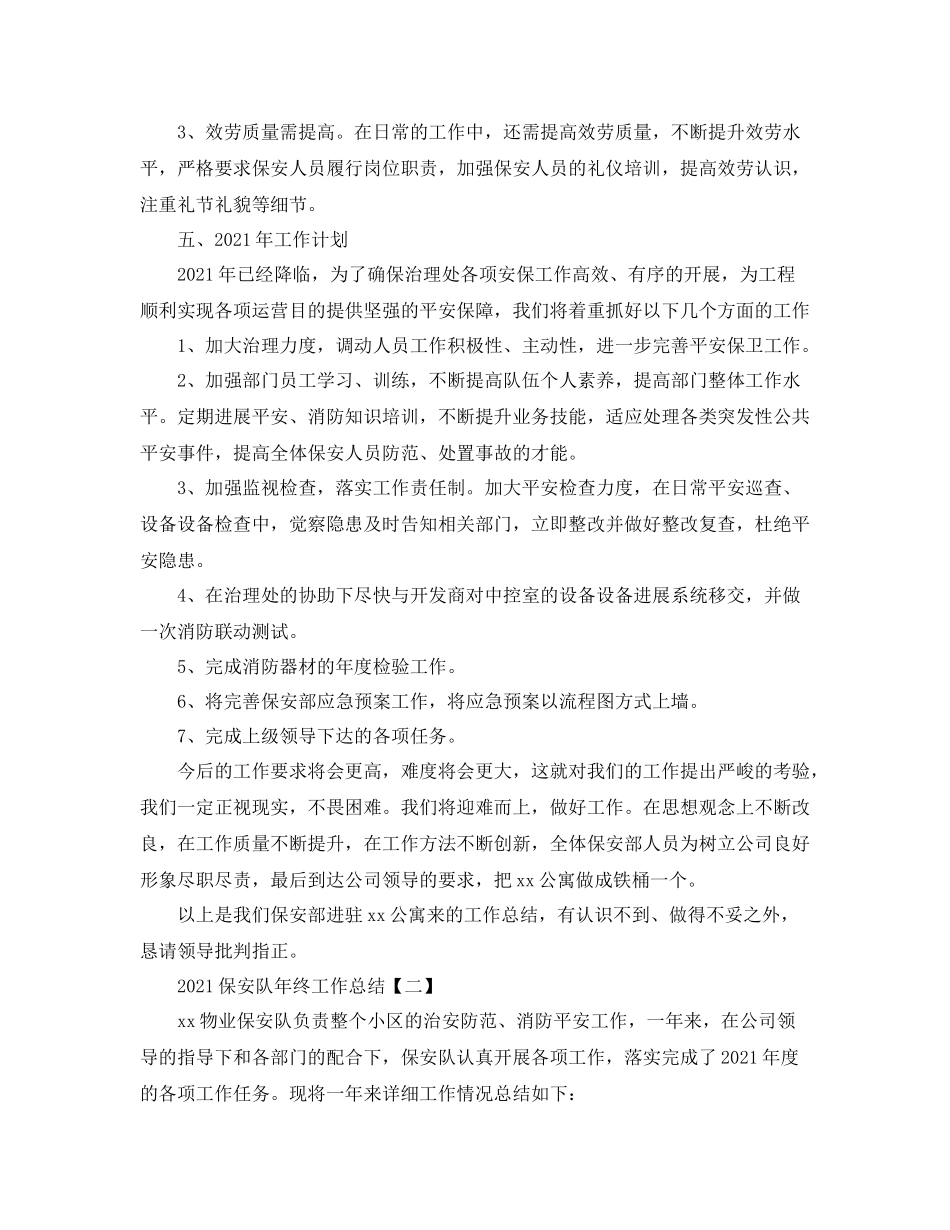 保安队年终工作参考总结范文（通用）_第3页