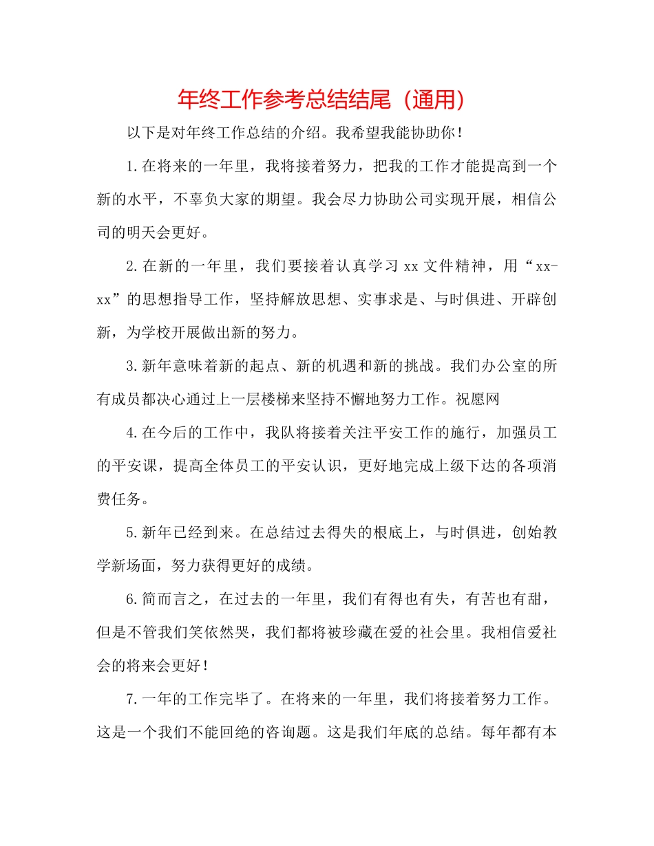 2021年终工作参考总结结尾（通用）_第1页