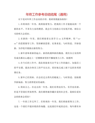 2021年终工作参考总结结尾（通用）