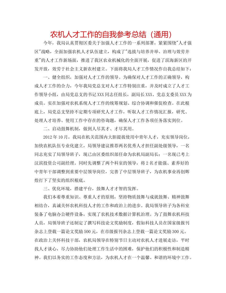 农机人才工作的自我参考总结（通用）_第1页