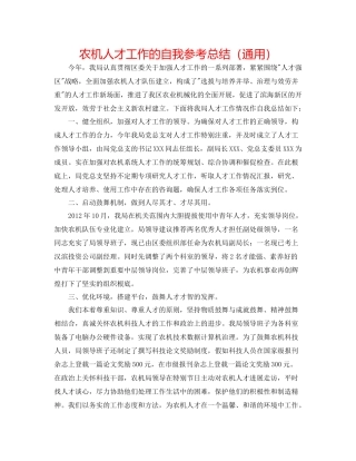 农机人才工作的自我参考总结（通用）