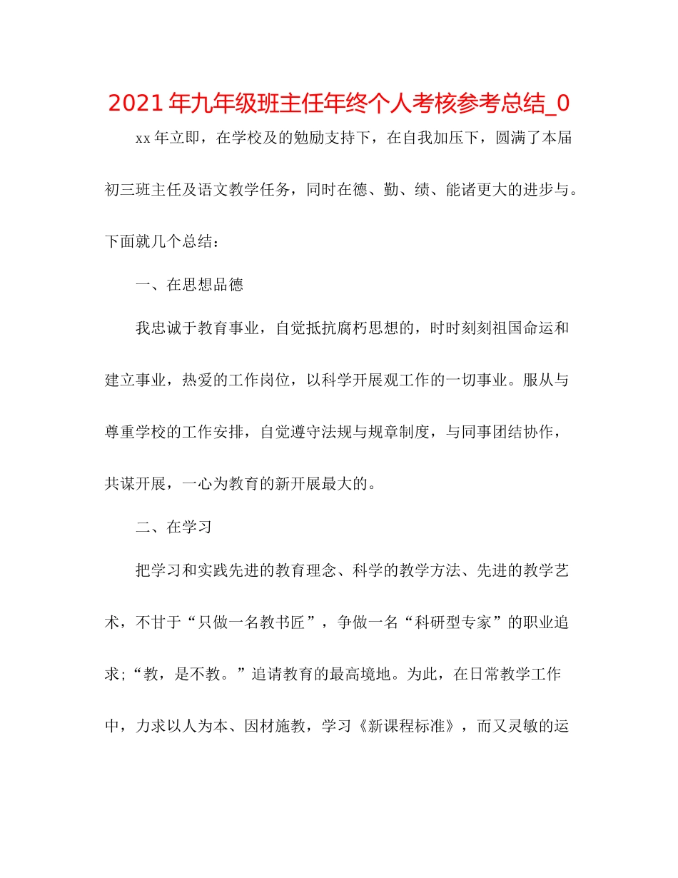 2021年九年级班主任年终个人考核参考总结_0_第1页