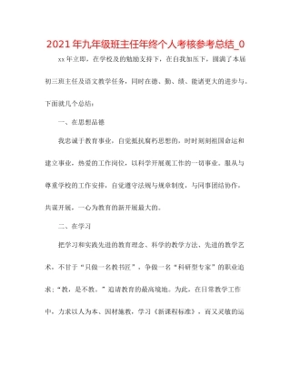2021年九年级班主任年终个人考核参考总结_0