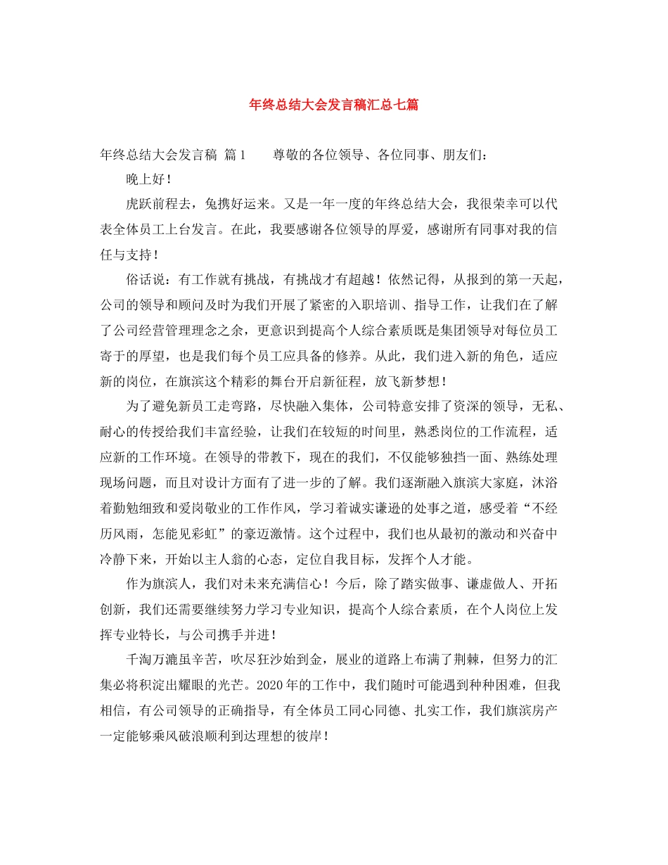 2021年终总结大会发言稿汇总七篇_第1页
