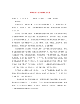 2021年终总结大会发言稿汇总七篇