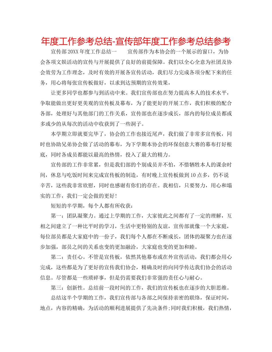 2021年度工作参考总结宣传部年度工作参考总结参考_第1页