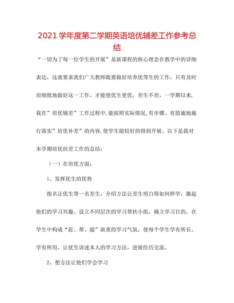 学年度第二学期英语培优辅差工作参考总结_第1页