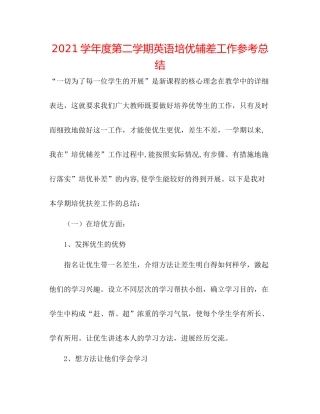 学年度第二学期英语培优辅差工作参考总结