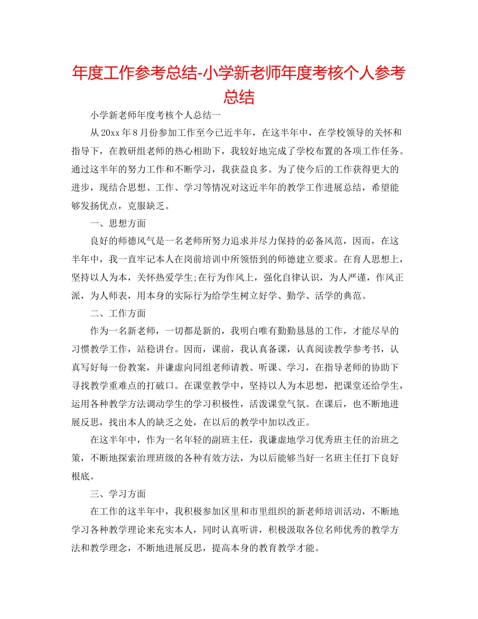 2021年度工作参考总结小学新教师年度考核个人参考总结_第1页