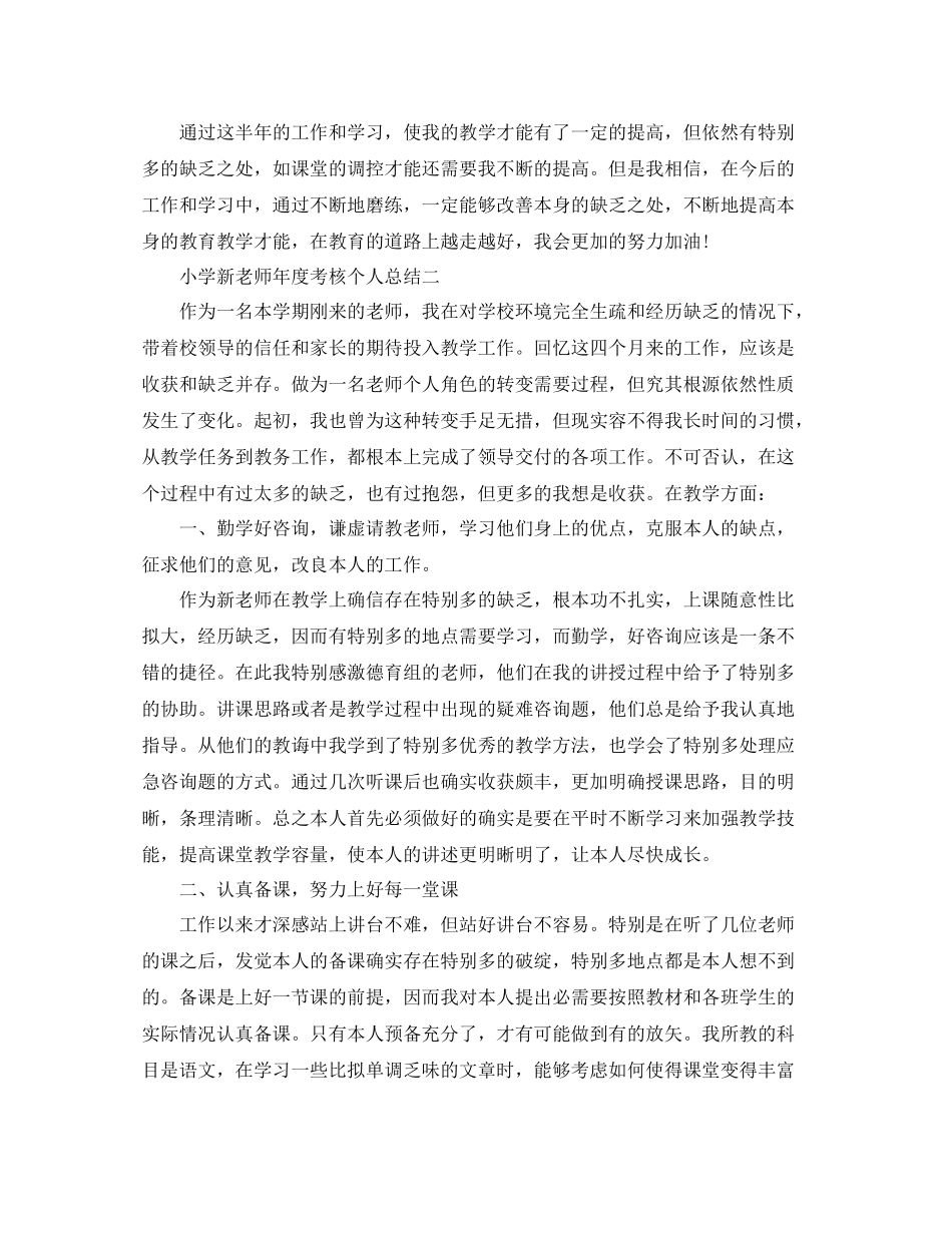 2021年度工作参考总结小学新教师年度考核个人参考总结_第2页