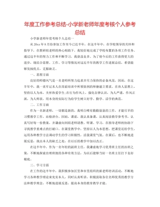 2021年度工作参考总结小学新教师年度考核个人参考总结