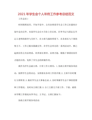 2021年学生会个人年终工作参考总结范文