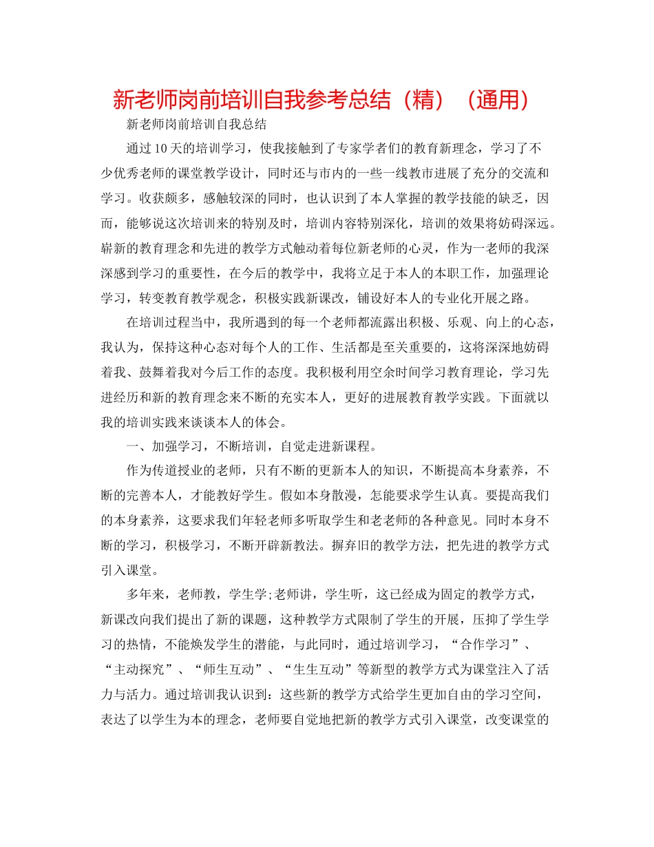 新教师岗前培训自我参考总结（精）（通用）_第1页
