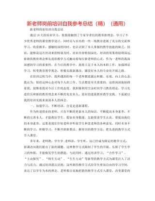 新教师岗前培训自我参考总结（精）（通用）