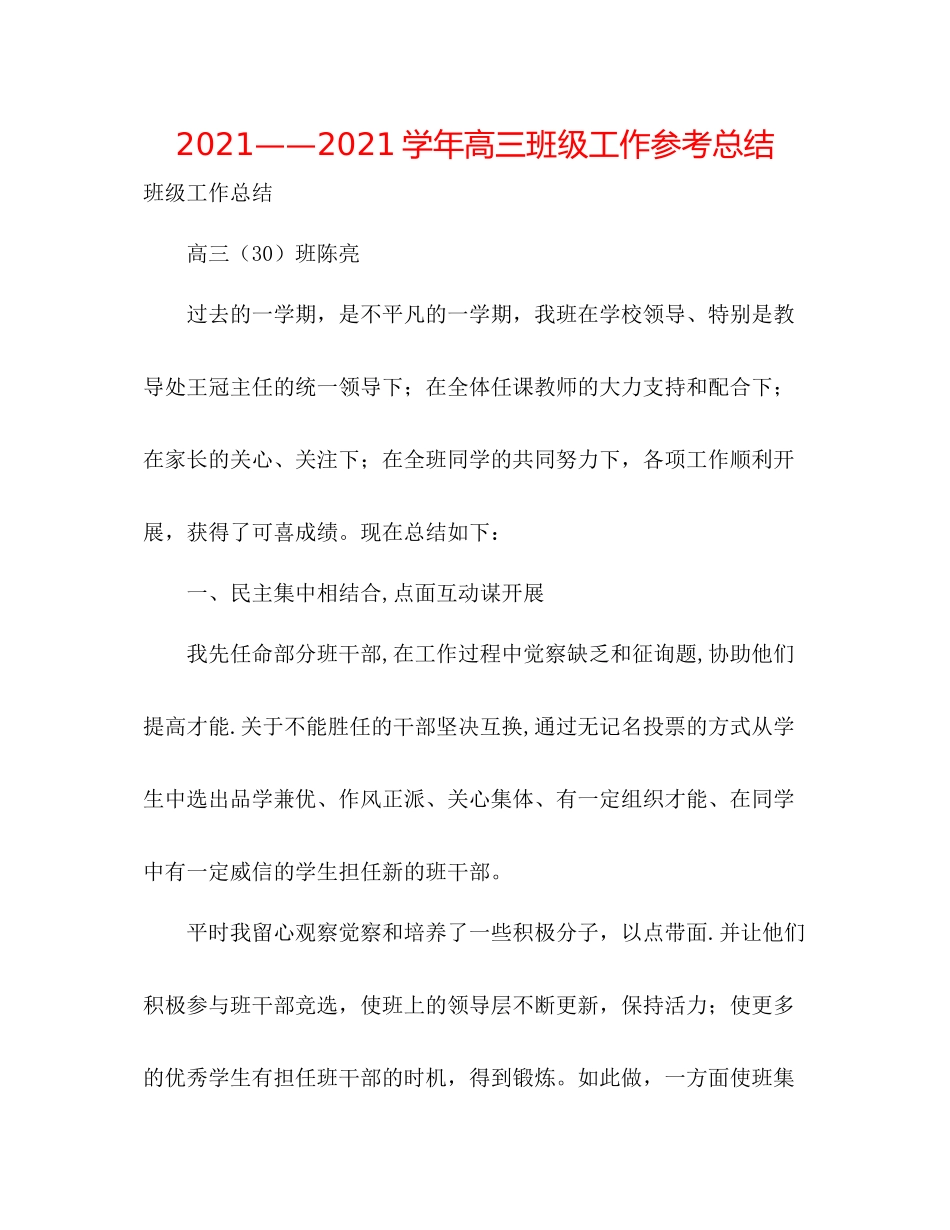 学年高三班级工作参考总结_第1页