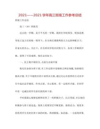 学年高三班级工作参考总结