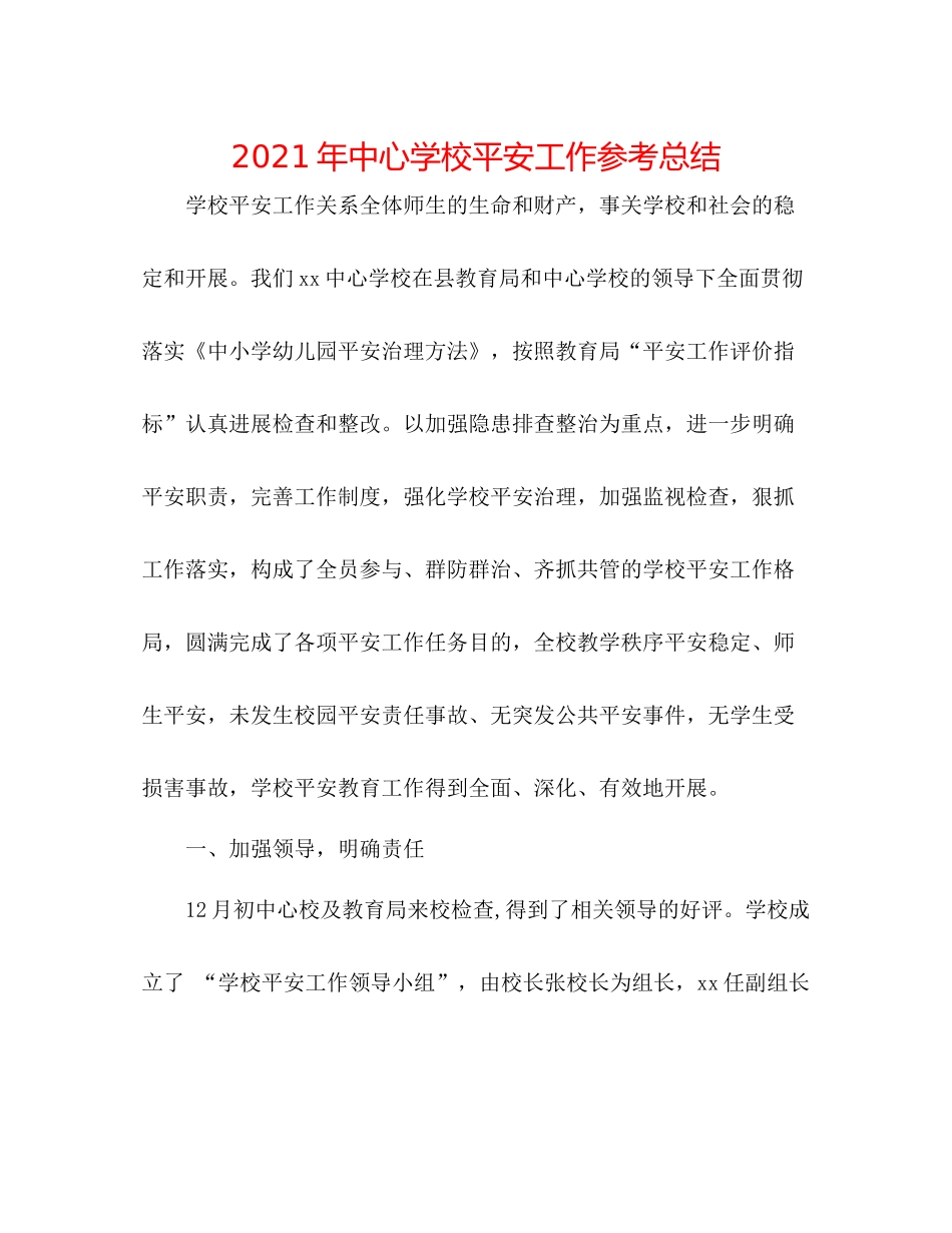2021年安全工作参考总结2_第1页