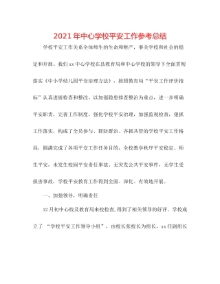 2021年安全工作参考总结2